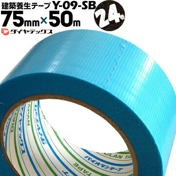 ダイヤテックス パイオラン 建築養生用 Y09SB スカイブルー 中粘着 75mm×50m 24巻