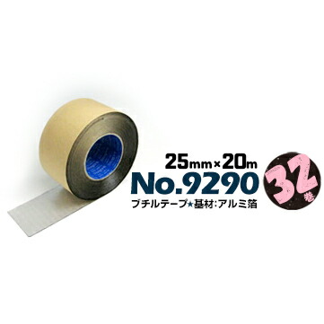 マクセル スリオンテック スーパーブチルテープ アルミテープ No.9290 片面 25mm×20m 32巻 サッシ周り 開口部 防水 目地シール プラント倉庫 防湿 防水 気密 住宅防水用