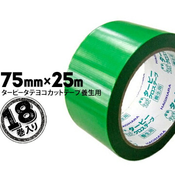 萩原工業 ターピータテヨコカットテープ 養生用テープ グリーン 75mm×25m 18巻 タテ、ヨコにもカットできるクロステープ 8,964円