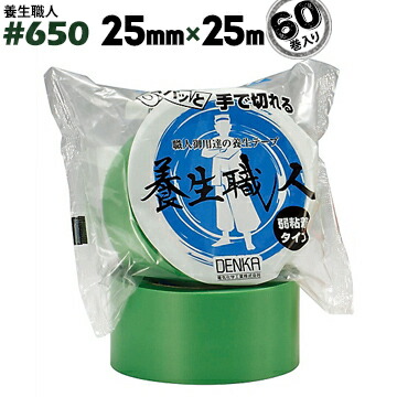 デンカ DENKA 電気化学工業 養生テープ 養生職人 #650 25mm×25m 60巻 養生用テープ