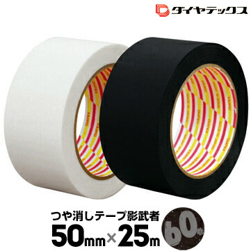ダイヤテックス つや消しテープ 影武者 ブラック MT-08-BK/ホワイト MT-08-WH 50mm×25m 60巻 diatex 表面は光の反射を抑えたつや消し加工