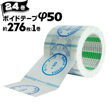 オカモト ボイドテープ φ50対応サイズ 40mm径 50mm径 75mm径約276枚/巻×24巻|養生・建築資材のマモルデ