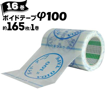 オカモト ボイドテープ φ100対応サイズ 90mm径 100mm径 125mm径約165枚/巻×16巻|養生・建築資材のマモルデ