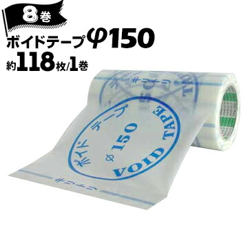 オカモト ボイドテープ φ150 対応サイズ 150mm径 175mm径 約118枚/巻×8巻