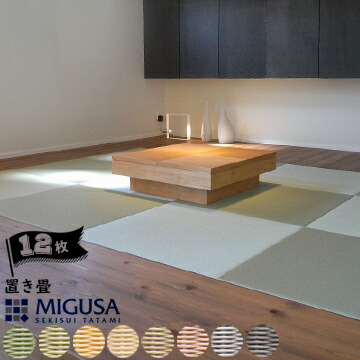 セキスイ畳 MIGUSA 置き畳 83×83cm 厚み1.5cm 12枚 ジョイントシート マジック留め具付き
