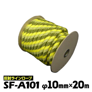 エスファクトリー 反射ラインロープ 反射トラロープ SF-A101 φ10mm×20m 工事現場 土木工事 区画標示