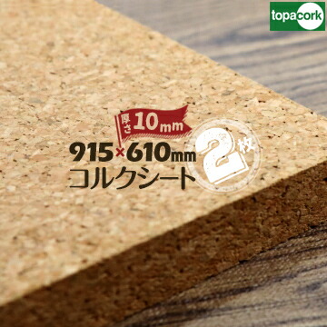 東亜コルク topacork 小粒コルクシート 無塗装品M-1060厚み10mm610×915mm2枚コルクボード 掲示ボード 壁材 下地材 掲示板 天然コルク|養生・建築資材のマモルデ
