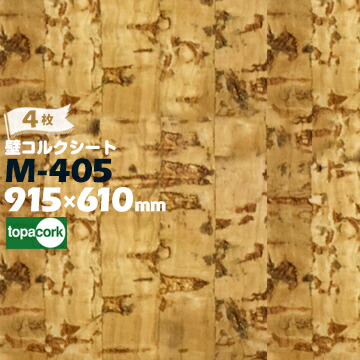 東亜コルク 壁用コルクシート M-405 TIR柄 厚さ 3mm / サイズ 915×610mm 4枚 壁コルクシート topacork