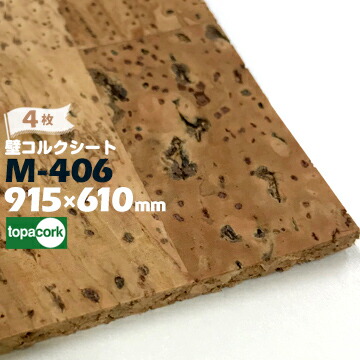 東亜コルク 壁用コルクシートM-406 HMY柄厚さ 3mm / サイズ 915&times;610mm4枚壁コルクシート topacork｜養生・建築資材のマモルデ