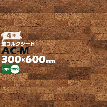 東亜コルク 壁用コルクシート AC-M 甘皮コルクシート 厚さ 7.5mm / サイズ 600×300mm 4枚 壁コルクシート topacork