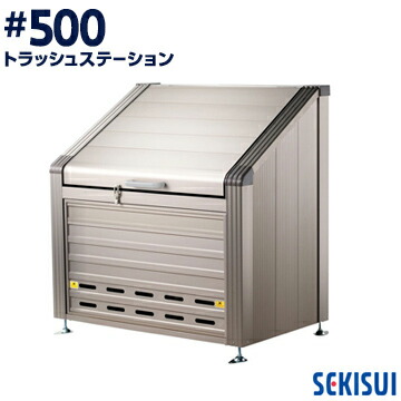 積水 トラッシュステーション #500 約460L 5世帯向け ゴミ収集庫 ごみ収集庫 集合住宅 店舗 工場 公共施設 SEKISUI ゴミステーション 屋外