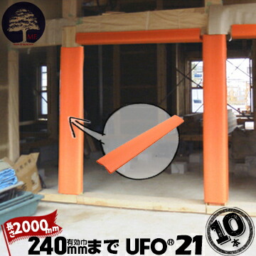 エムエフ 柱養生 カバー UFO 2110本柱カバー 手すり養生有効枠240mm程度まで長さ2000mm養生カバー 柱 開口枠 単管足場 ドアノブ 階段の笠木 ベランダの手すり MF|養生・建築資材のマモルデ