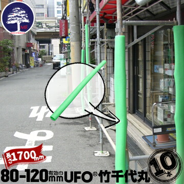 MF エムエフ 竹千代丸 10本 有効枠80mm～120mm 長さ1700mm 養生カバー 単管足場 ドアノブ 養生 階段 手すり 養生 ベランダ 柱養生 ufo