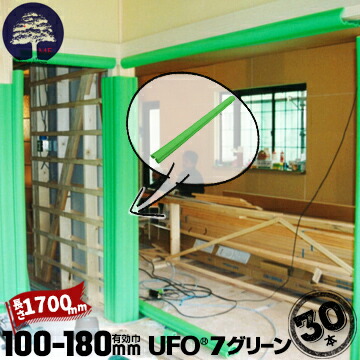MF エムエフ 柱養生 UFO 7 グリーン 30本 有効枠100mm～180mm 長さ1700mm 養生カバー 柱 開口枠 単管足場 ドアノブ 階段の笠木 ベランダの手すり