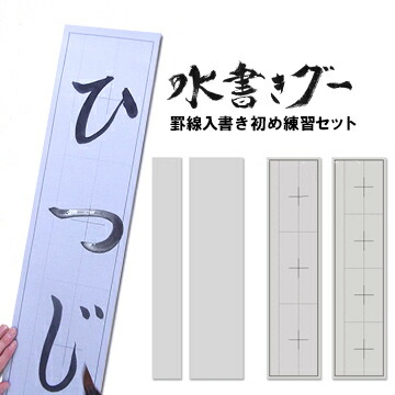 楽天市場 木と字の神林 水書きグー 書き初め4枚セット 紙タイプ 3文字用罫線入り 1枚4文字用罫線入り 1枚無地 1枚俳句用 9cm 68cm 1枚 マモルデ楽天市場店