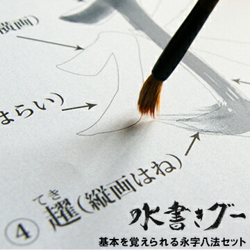 楽天市場 木と字の神林 水書きグー 永字八法練習8点セット 紙タイプ 永字八法用紙2枚 罫線入り1枚 無地黒2枚 無地赤1枚細筆1本 筆まくら1個水で書いて乾けば消える 墨のいらないお習字書の基本練習 マモルデ楽天市場店