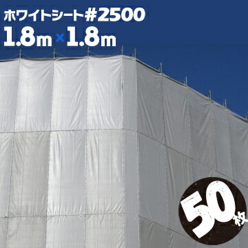 ホワイトシート #2500 萩原工業 国産 中厚手 1.8m×1.8m 50枚 解体シート 建築シート 足場用シート