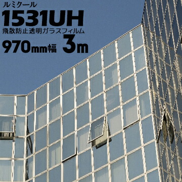 ガラスフィルム ルミクール透明飛散防止タイプ 1531UH 【フィルム強度200μ】幅 970mm長さ 3m窓ガラス ウィンドーフィルム｜養生・建築資材のマモルデ