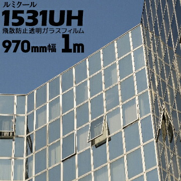 ガラスフィルム ルミクール 透明飛散防止タイプ 1531UH 【フィルム強度200μ】 幅 970mm 長さ 1m 窓ガラス ウィンドーフィルム