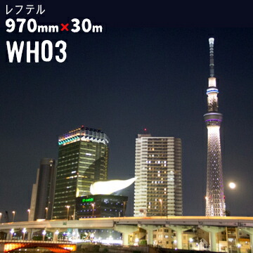 レフテル WH03 970mm×30mウィンドウフィルム|養生・建築資材のマモルデ