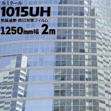 ガラスフィルム ルミクールハーフミラー 【ダークシルバータイプ】1015UH幅 1250mm長さ 2m窓ガラス ウィンドーフィルム|養生・建築資材のマモルデ