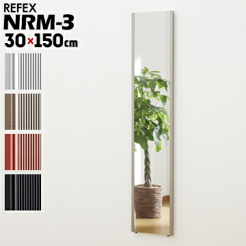 リフェクスミラー 姿見 鏡 ミラー スリム姿見 NRM-3 30×150cm J.フロント フィルムミラー refex 日本製