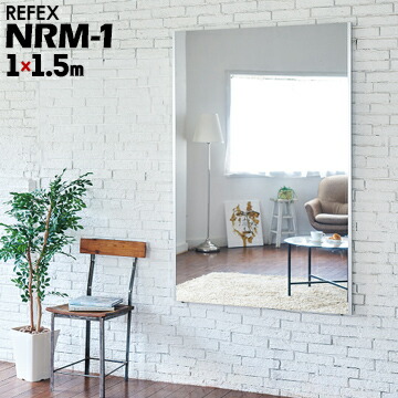 リフェクスミラー 姿見 鏡 ミラーワイド姿見 NRM-1100&times;150cmJ.フロント フィルムミラー refex 日本製｜養生・建築資材のマモルデ