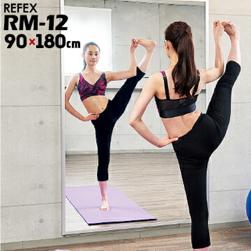 リフェクスミラー 姿見 鏡 ミラー スポーツタイプ 壁掛式 RM-12 90×180cm J.フロント フィルムミラー refex 日本製