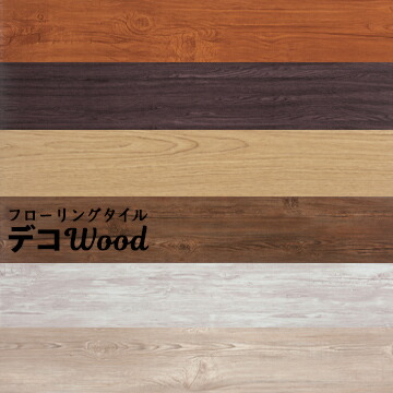 デコウッド DECO-WOOD粘着剤付ウッドタイル厚さ2mm150×1000mm22枚 / 1坪分DIY フローリングタイル 粘着剤付き塩ビタイル エンボス加工 天然木調 内装 リフォーム 抗菌|養生・建築資材のマモルデ