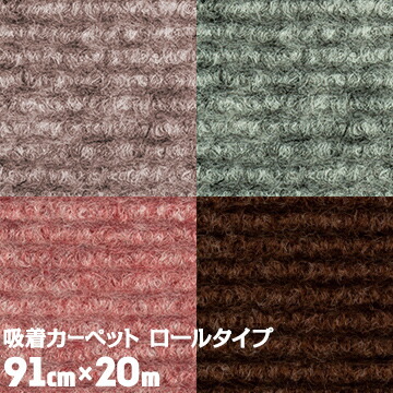 吸着カーペット ループ ロールタイプ LPR91cm&times;15m乱1本ずれない すべり止め ループカーペット 洗濯 消臭 日本製｜養生・建築資材のマモルデ