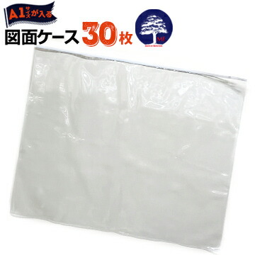エムエフ 図面ケース A1型 A1 厚さ0.25mm 860mm×700mm 30枚 防水防塵 設計図 ファイル 製図 ファスナー ジッパー 書類ケース