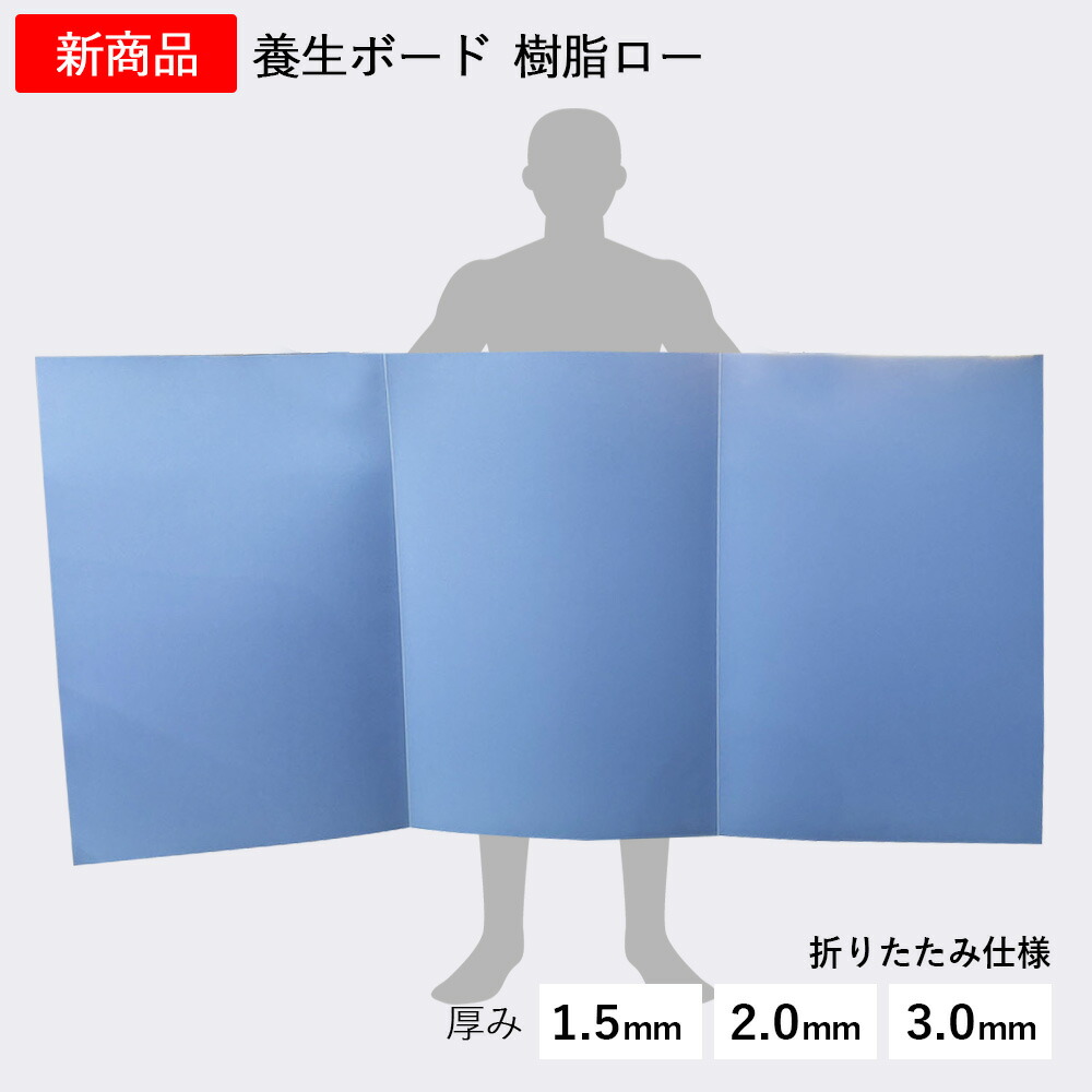 養生ボード 床養生 三つ折り 折りたたみ 厚み 1.5mm/2.0mm/3.0mm 床養生ボード 900mm×1800mm 低発泡1.3倍 床養生材 高密度 軽量 高強度 ハードタイプ 養生シート 樹脂ロー 建築 DIY