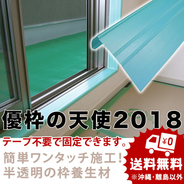 楽天市場】枠養生材 優枠の天使2018（100本/セット）有効厚み19〜20mm