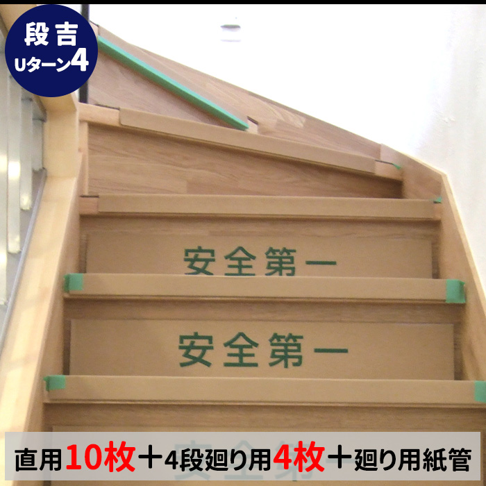 楽天市場 階段養生材 屋内 段吉 直用10枚 4段廻り用4枚 1セット 紙単一階段保護資材 送料無料 ヨウジョウonline