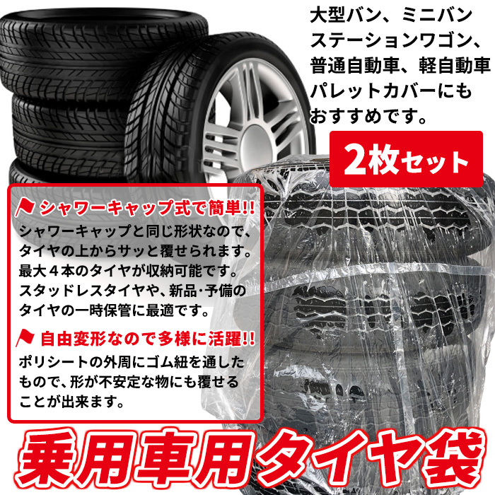 楽天市場 タイヤ 保管 カバー 4本 2枚セット シャワーキャップ型 透明 ゴム付き角袋 送料無料 養生やさん