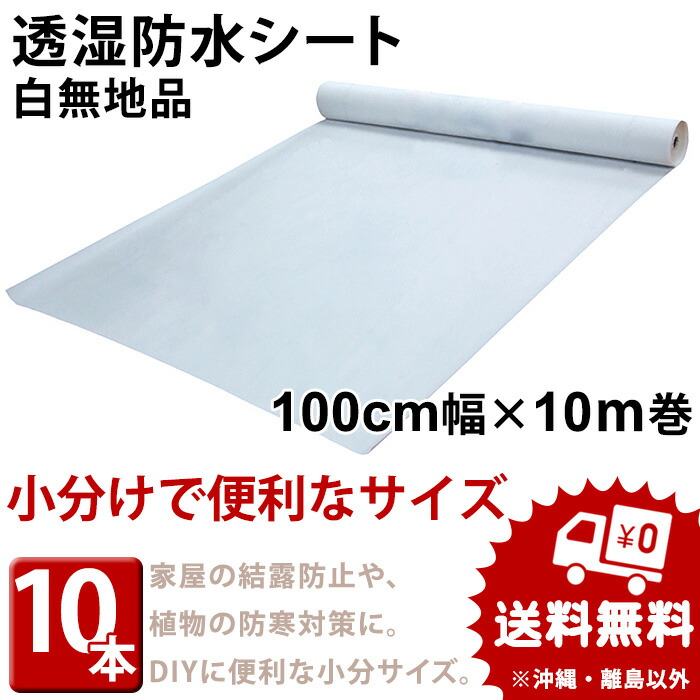 楽天市場 透湿防水シート 無地品 幅100cm 長さ10m巻 5本 セット 結露防止シート 防湿シート 防風防水透湿シート 外壁下地材 受注生産品 ヨウジョウonline