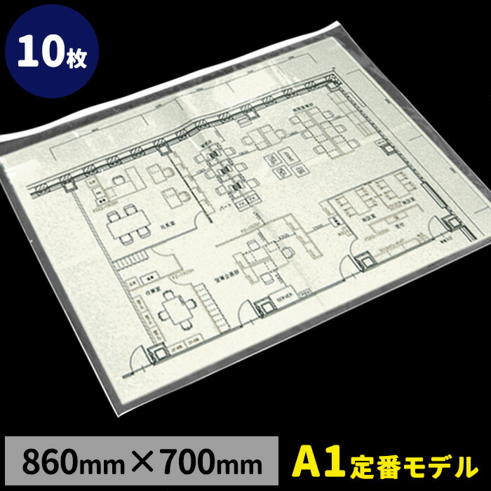 図面ケース 書道 860mm 700mm 厚0 25mm アイテムの保管 収納 掲示に便利です 文房具 事務用品 10枚入 両面透明 透明ケース ポスターケース クリアケース 書類ケース 両面透明で中身が見えるクリアケース A1サイズまで収納可能 ポスターファイル ポスターカバー A1