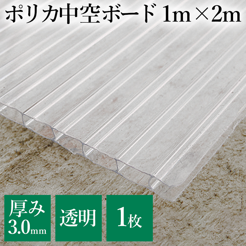 楽天市場】ポリカーボネート 中空ポリカ 約3mm厚 1000mm×2000mm（約2