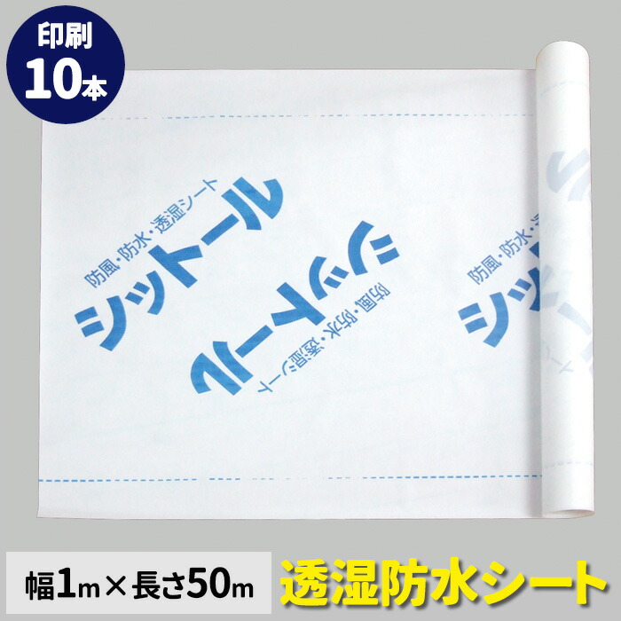 楽天市場】透湿防水シート 印刷品（シットール） 幅100cm×長さ50m巻（2本/セット）結露防止シート|防湿シート|防風防水透湿シート|外壁下地材  : ヨウジョウonline