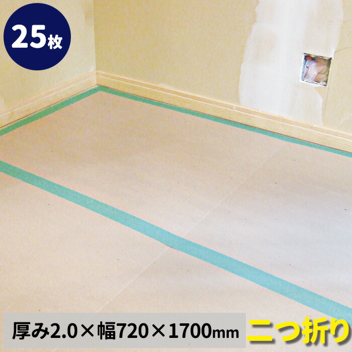 【一こまへ直送能力のある】息休めゲーム盤 2粍厚【25枚入】奥ふかさ2.0mm×幅720mm×長さ1700粍 息休め材 息休め板 息休め腰かけ 紙ゲーム盤 廻廊幅 二つ折り エムエフ MF 組み上げる リフォーム 屋内 木目細かゲーム盤【法人/バス発着場/人間商行為主への送りとどける制限事項】