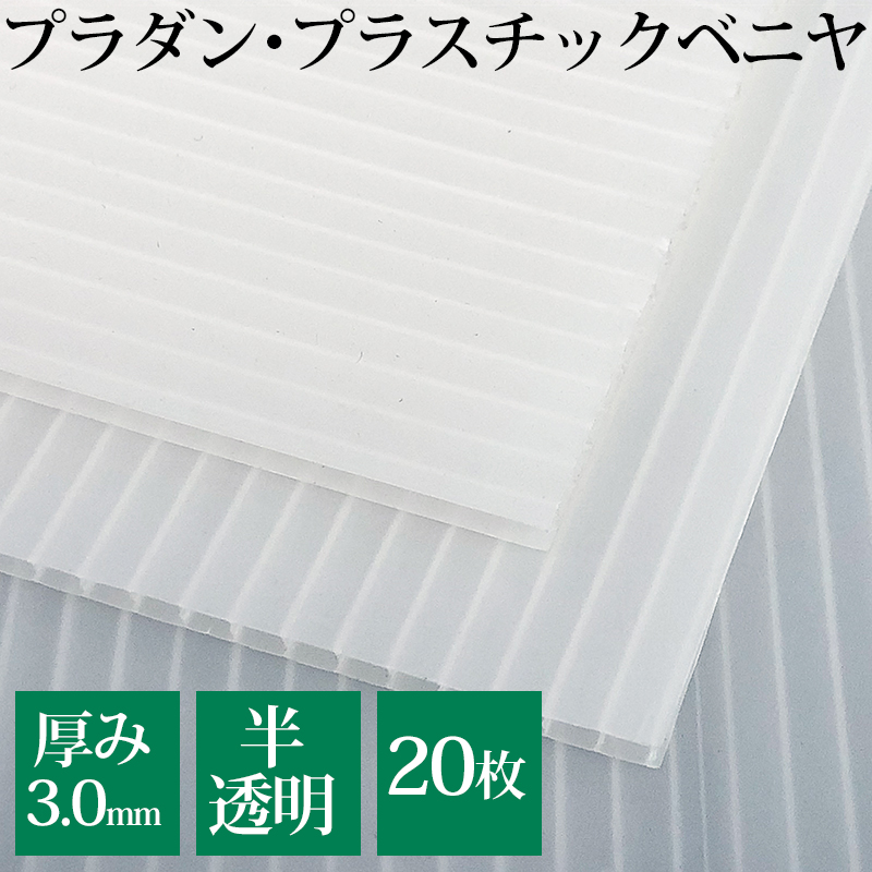 楽天市場 プラダン 3mm厚 半透明 クリア 枚 セット 910 10mm 送料無料 プラベニ R ダンプラ プラダン シート プラベニヤ プラスチックダンボール 間仕切り Diy 養生ボード 床 養生 養生板 デスク仕切り 飛沫対策 エレベーター養生 配送 法人 店舗 個人事業