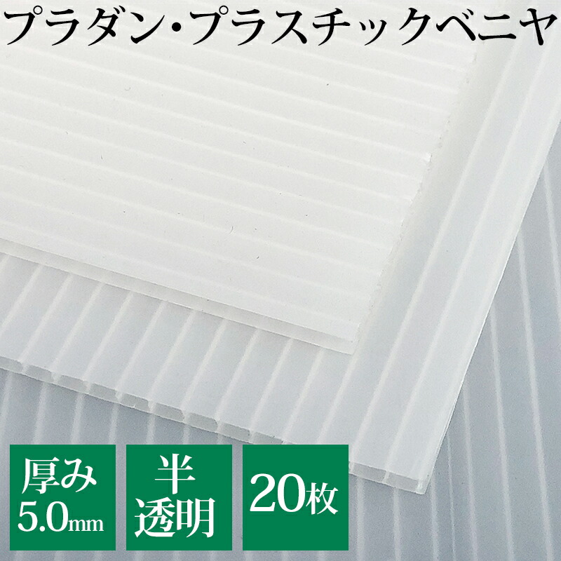 楽天市場】プラダン ダンプラ ＜個人宅配送OK＞ 2.5mm厚 【20枚入】1820mm×910mm 半透明ナチュラル プラダンシート プラスチックダンボール  プラスチック段ボール プラスチックベニヤ プラダンパネル プラベニヤ プラベニ(R) 養生パネル プラスチック板 台風対策 災害 ...