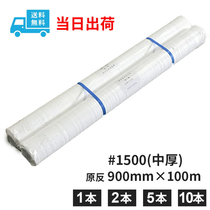 青み居敷き 原反渦巻形 白 900mm×100m 白いこと居敷き 雨合羽 長尺 大判【まとめ買い銀行割引】息抜き 組み立てる 土木 農作 颶風 不仕合わせ #1500【最短当日積みだし】【1本｜2本｜5本｜10本】