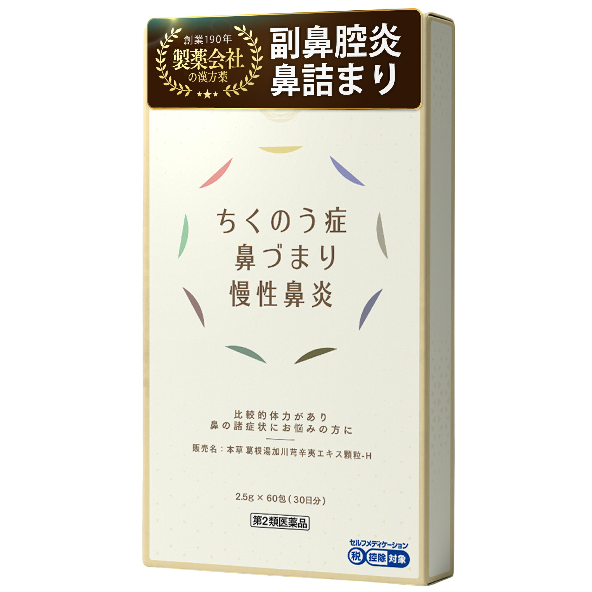 【第2類医薬品】葛根湯 蓄膿症 ちくのう症 慢性鼻炎 鼻づまり 鼻 生薬 漢方 養生仙薬 葛根湯加川・弑辛夷 冷え 肩こり 悪寒 寒気 副鼻腔炎