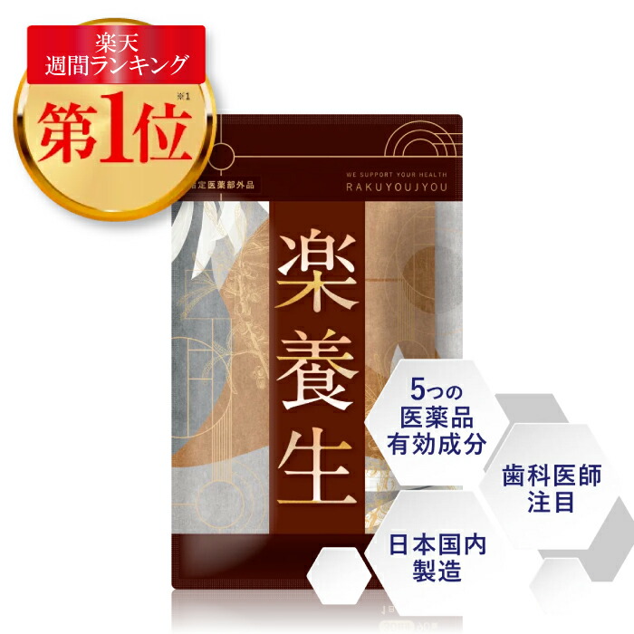 【期間限定！ポイント20倍！】歯 歯茎 予防 薬 サプリ サプリメント リホフラビン アスコルビン酸 Lシステイン 楽養生 歯磨き粉 タブレット