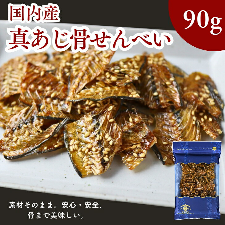 真あじの骨せんべい