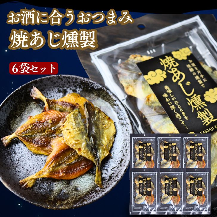 焼あじ