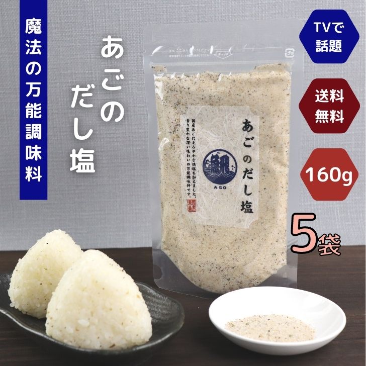 【楽天市場】真鯛 の だし塩 160g 【 5袋 】 セット 【 送料無料