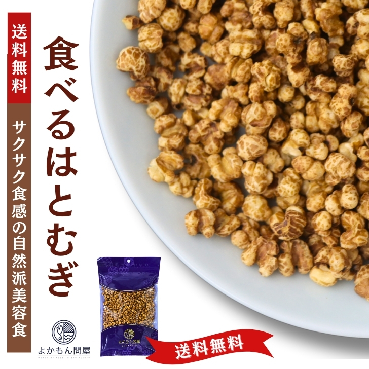 楽天市場】食べる はとむぎ 300g 【 お得 な 150g 2袋 セット 】 渋皮付き ハトムギ ヨクイニン 【 送料無料 】 スナック タイプ 無添加  ノンフライ 美容食 チャック付 スーパーフード : よかもん問屋