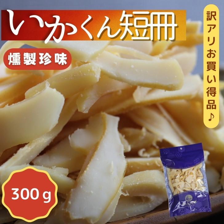 楽天市場】いかくん 短冊 【 600g 】 300g × 2 袋 セット お得用 大容量 送料無料 訳ありイカくんせい 酒のつまみ イカ燻製 いか燻製  珍味 イカおつまみ いかくんせい くんいか さきいか チャック付き : よかもん問屋